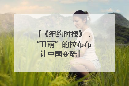 《纽约时报》：“丑萌”的拉布布让中国变酷
