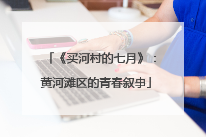 《买河村的七月》：黄河滩区的青春叙事