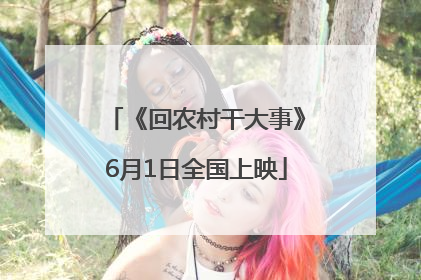 《回农村干大事》6月1日全国上映