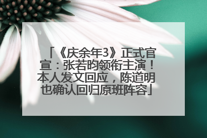 《庆余年3》正式官宣：张若昀领衔主演！本人发文回应，陈道明也确认回归原班阵容