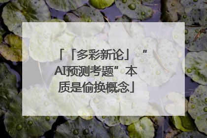 「多彩新论」“AI预测考题”本质是偷换概念