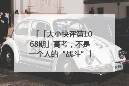 「大小快评第1068期」高考，不是一个人的“战斗”