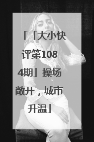 「大小快评第1084期」操场敞开，城市升温
