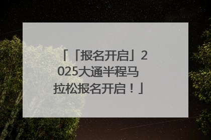 「报名开启」2025大通半程马拉松报名开启！