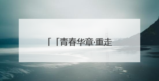 「青春华章·重走西北角」博物馆丑东西为“神马”爆火