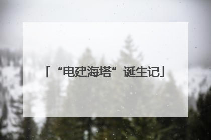 “电建海塔”诞生记