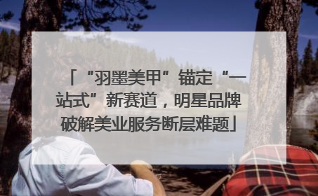 “羽墨美甲”锚定“一站式”新赛道，明星品牌破解美业服务断层难题