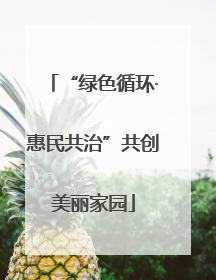 “绿色循环·惠民共治”共创美丽家园