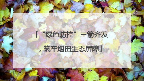 “绿色防控”三箭齐发，筑牢烟田生态屏障