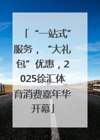 “一站式”服务，“大礼包”优惠，2025徐汇体育消费嘉年华开幕