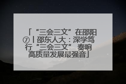 “三会三文”在邵阳⑦丨邵东人大：深学笃行“三会三文” 奏响高质量发展最强音