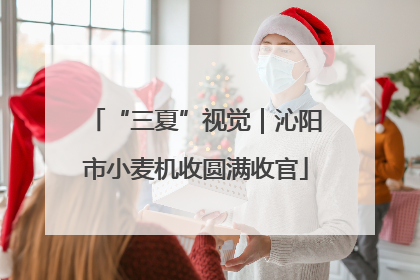 “三夏”视觉｜沁阳市小麦机收圆满收官