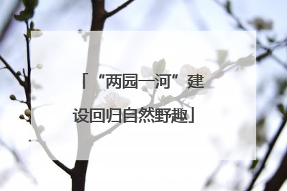 “两园一河”建设回归自然野趣