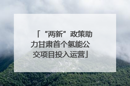 “两新”政策助力甘肃首个氢能公交项目投入运营