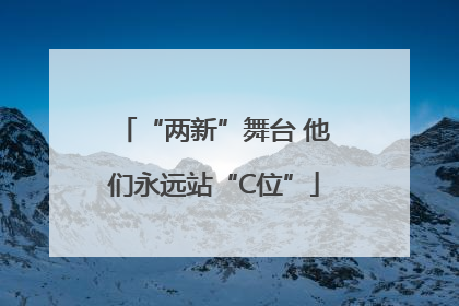 “两新”舞台 他们永远站“C位”