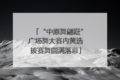 “中原舞翩跹”广场舞大赛内黄选拔赛舞圆满落幕