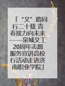 “义”路同行二十载 青春接力向未来——泉城义工20周年志愿服务宣讲高校行活动走进济南职业学院