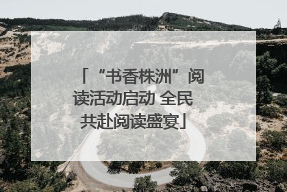 “书香株洲”阅读活动启动 全民共赴阅读盛宴