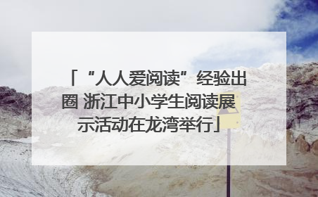 “人人爱阅读”经验出圈 浙江中小学生阅读展示活动在龙湾举行