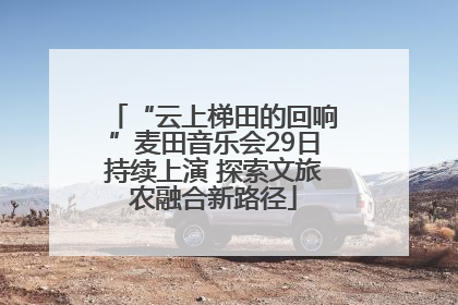 “云上梯田的回响”麦田音乐会29日持续上演 探索文旅农融合新路径