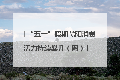 “五一”假期弋阳消费活力持续攀升（图）
