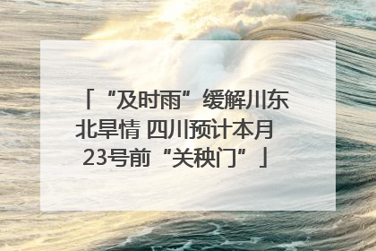 “及时雨”缓解川东北旱情 四川预计本月23号前“关秧门”