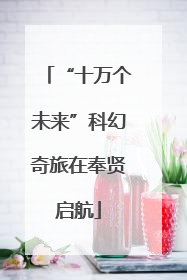 “十万个未来”科幻奇旅在奉贤启航