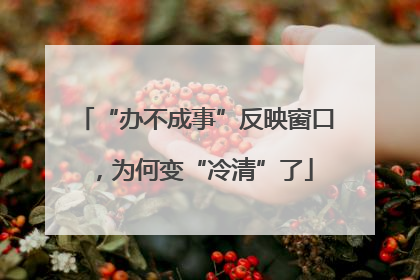 “办不成事”反映窗口，为何变“冷清”了