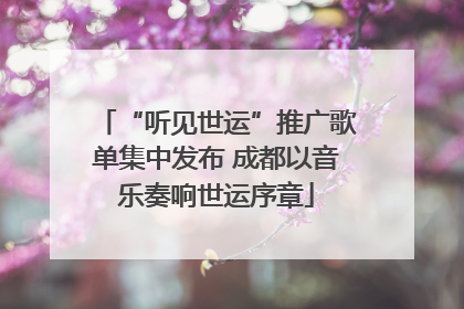 “听见世运”推广歌单集中发布 成都以音乐奏响世运序章