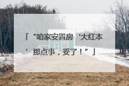 “咱家安置房‘大红本’那点事，妥了！”