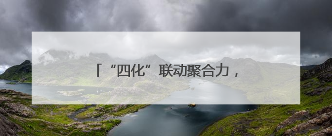 “四化”联动聚合力，宣讲走“新”更走心
