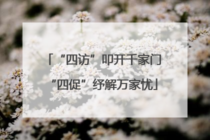 “四访”叩开千家门“四促”纾解万家忧