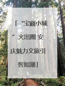 “宝藏小城”火出圈 安庆魅力文旅引客如潮