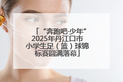 “奔跑吧·少年”2025年丹江口市小学生足（篮）球锦标赛圆满落幕