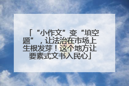 “小作文”变“填空题”，让法治在市场上生根发芽！这个地方让要素式文书入民心