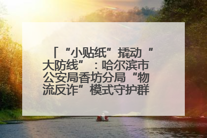 “小贴纸”撬动“大防线”：哈尔滨市公安局香坊分局“物流反诈”模式守护群众“钱袋子”