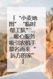 “小麦地图”“临时帮工队”……暖心服务吸引农机手慕名而来“远方的家”
