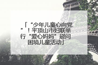 “少年儿童心向党”！平顶山市妇联举行“爱心妈妈”慰问困境儿童活动