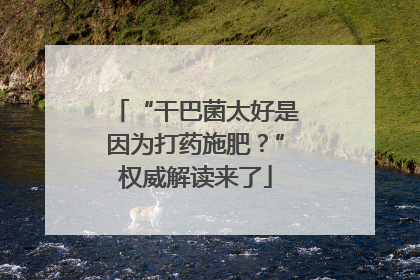 “干巴菌太好是因为打药施肥？”权威解读来了