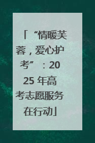 “情暖芙蓉，爱心护考”：2025 年高考志愿服务在行动