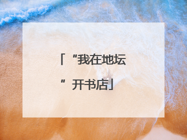 “我在地坛”开书店