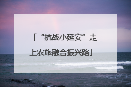 “抗战小延安”走上农旅融合振兴路
