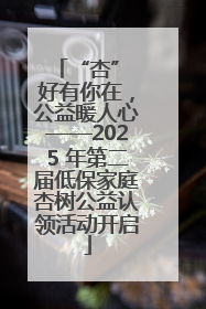 “杏” 好有你在，公益暖人心——2025 年第二届低保家庭杏树公益认领活动开启