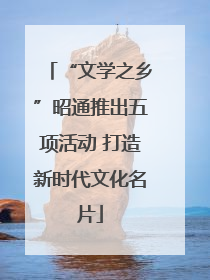 “文学之乡”昭通推出五项活动 打造新时代文化名片