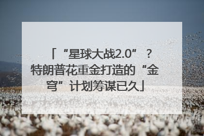 “星球大战2.0”？特朗普花重金打造的“金穹”计划筹谋已久