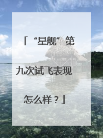 “星舰”第九次试飞表现怎么样？