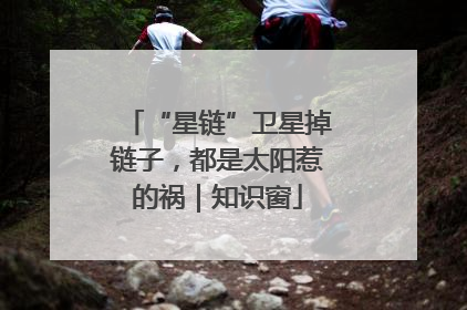 “星链”卫星掉链子，都是太阳惹的祸｜知识窗