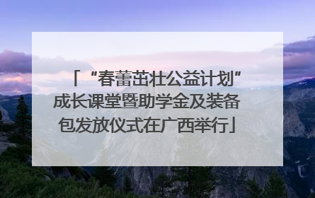 “春蕾茁壮公益计划”成长课堂暨助学金及装备包发放仪式在广西举行