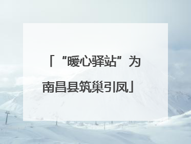 “暖心驿站”为南昌县筑巢引凤