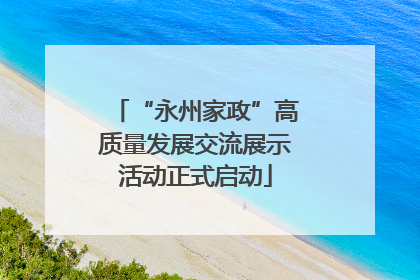 “永州家政”高质量发展交流展示活动正式启动